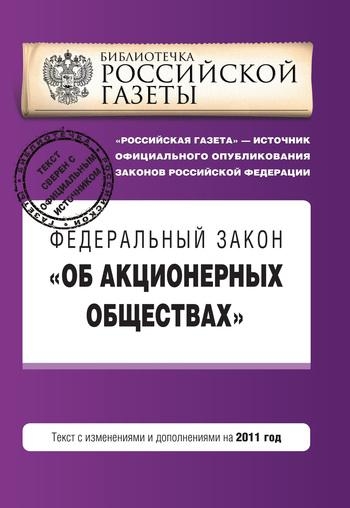 Федеральный закон Российской Федерации об Акционерных обществах 2011 года