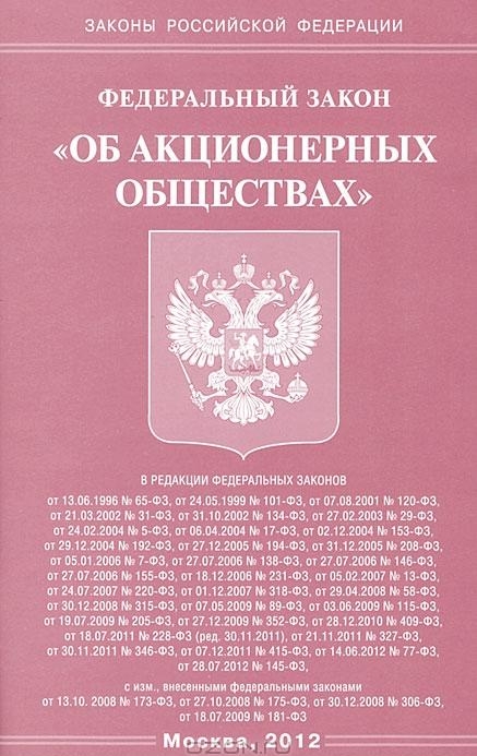 Федеральный закон Российской Федерации об Акционерных обществах 2012 года