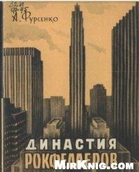 Династия Рокфеллеров - книга А. Фурсенко
