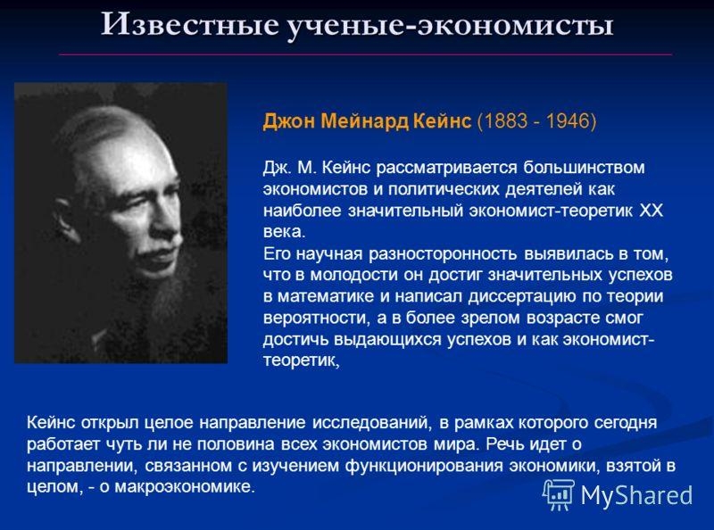 Джон Кейнс - известный экономист