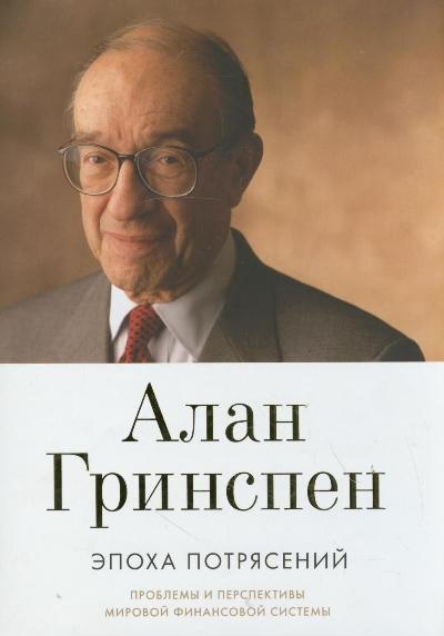книга Алана Гринспена Эпоха потрясений
