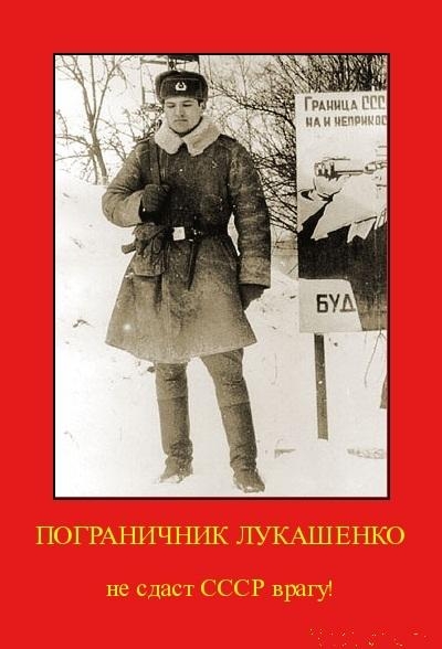Александр Лукашенко был пограничником