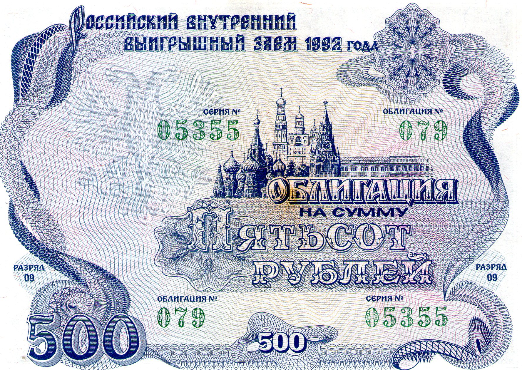 облигация</a> Российского внутреннего займа 1992 г.