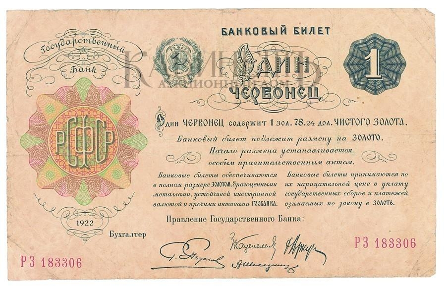 российский червонец 1922 года