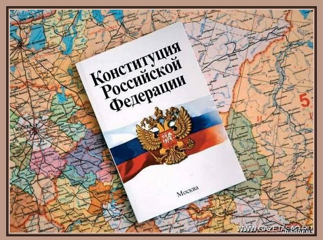 Конституция</a> Российской Федерации