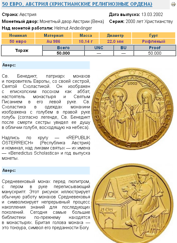 50 Евро Австрии Христианские религиозные ордена