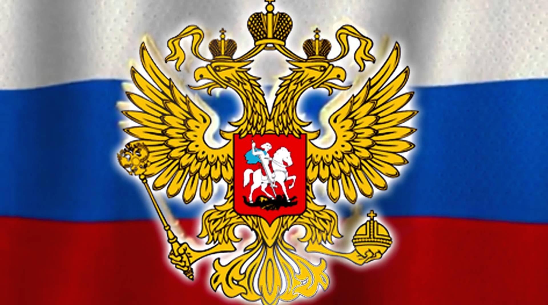 Российский флаг с орлом