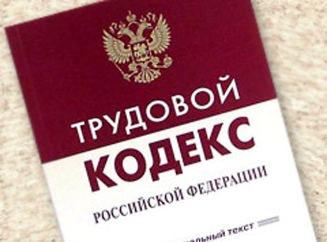 трудовое законодательство РФ