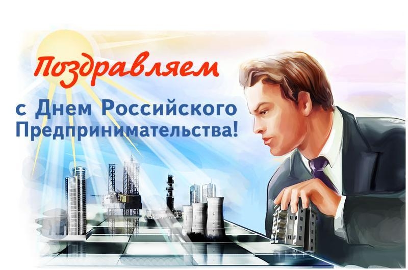 день российского предпринимательства