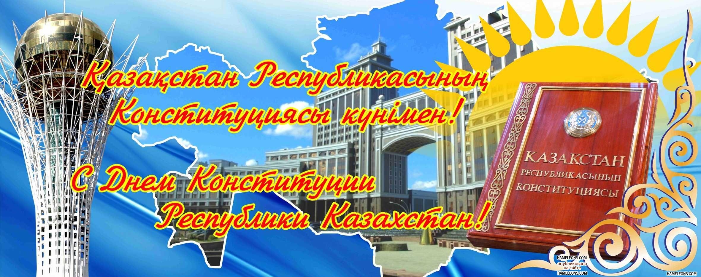 конституция Казахстана