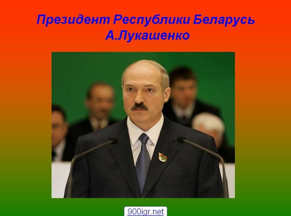 первый Президент Республики Беларусь Лукашенко