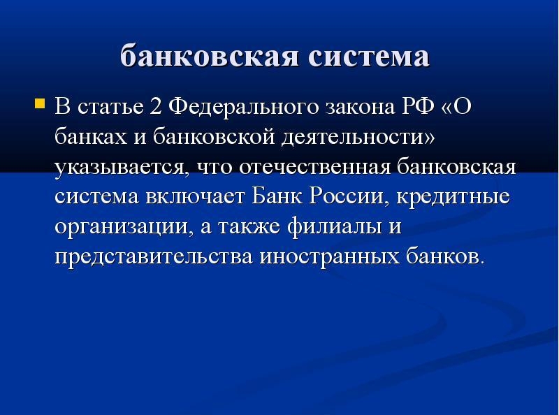 Федеральный закон РФ О банках и банковской деятельности