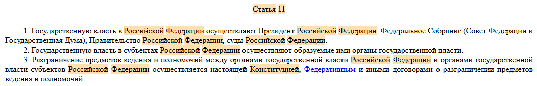 ст11 Конституции РФ
