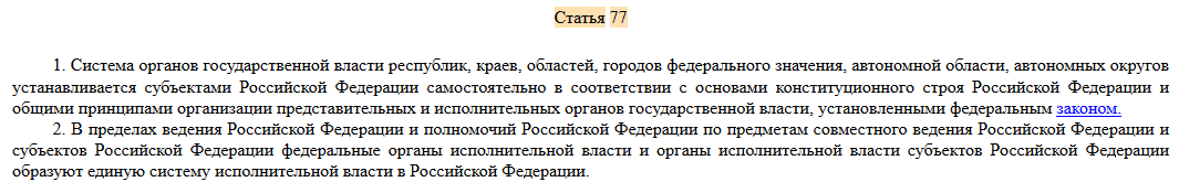 ст 77 Конституции РФ