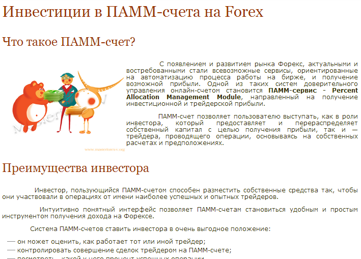 Инвестиции в ПАММ-счета от Академии Мастерфорекс-В