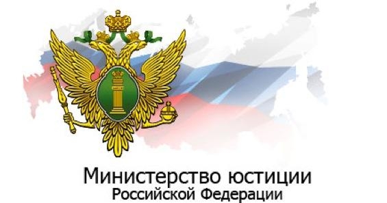 министерство юстиции Российской Федерации