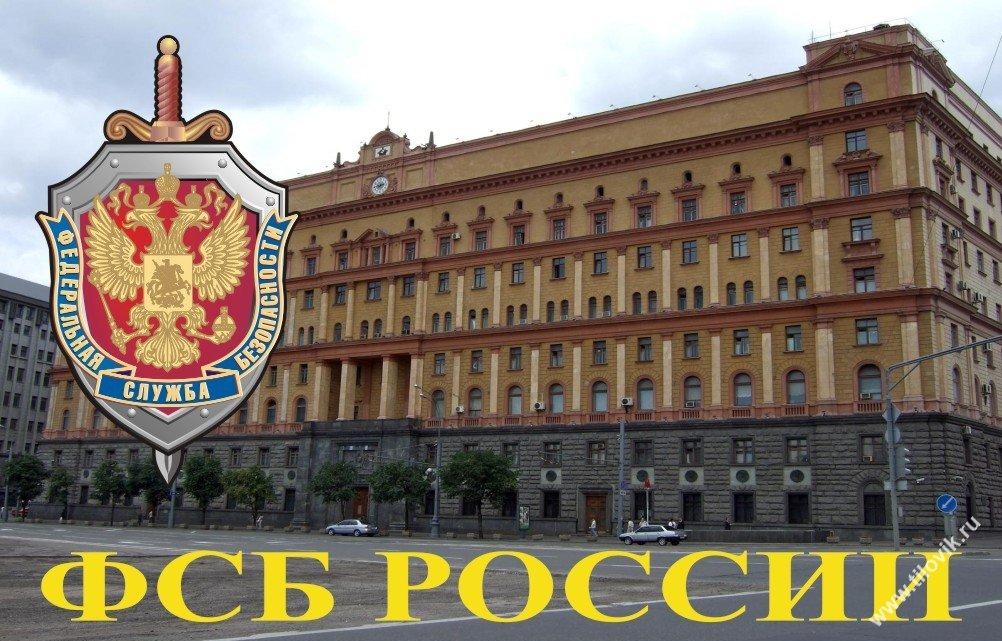федеральная служба безопасности Российской Федерации