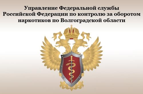 федеральная служба Российской Федерации по контролю за оборотом наркотиков