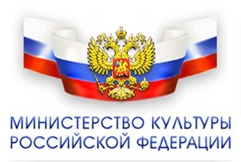 министерство культуры Российской Федерации