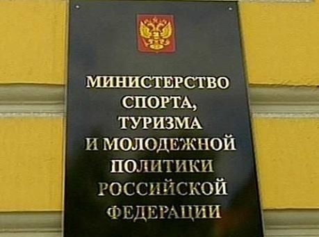 министерство спорта, туризма и молодежной политики Российской Федерации
