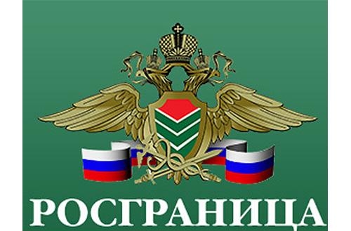 федеральное агентство по обустройству государственной границы Российской федерации