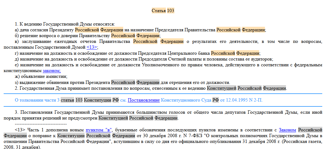 статья 103 Конституции РФ