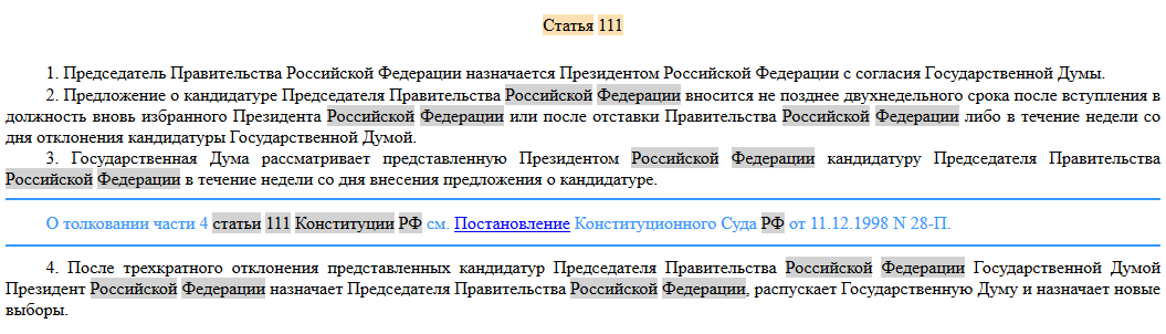 ст111 Конституции РФ