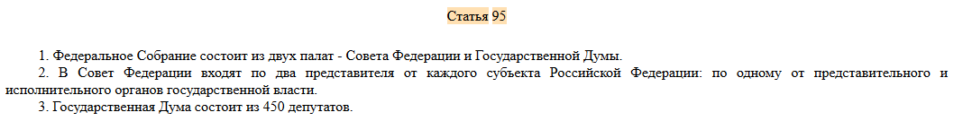 статья 95 Конституции РФ