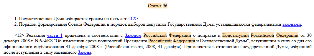 статья 96 Конституции РФ