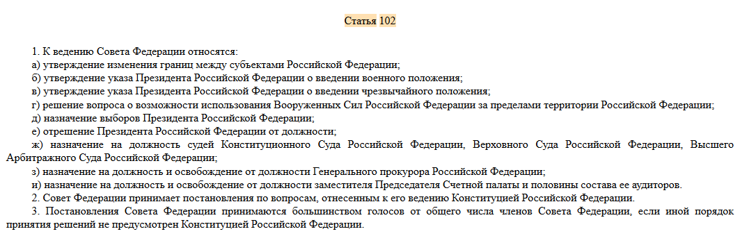 статья 102 Конституции РФ