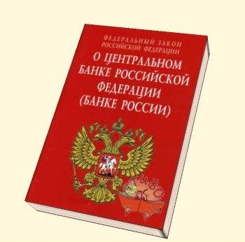 Закон О Центральном банке Российской Федерации (Банке России)