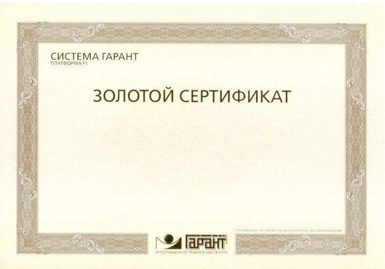 1.17 Золотой сертификат