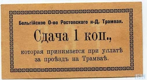 1.6 1 коп Рост.трамвая 1918