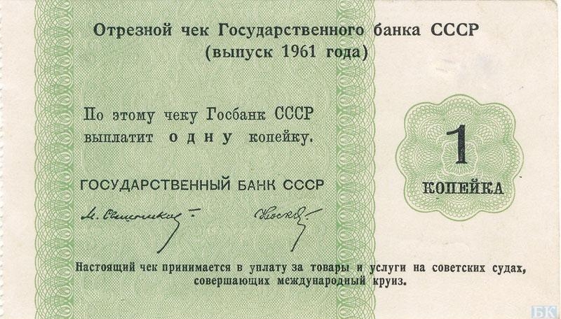 1.8 1 коп Госбанка СССР 1961