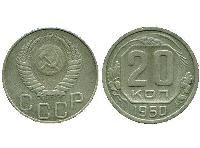 1.14 20 коп СССР