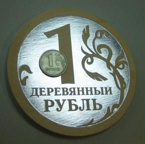 12.7 Деревянный рубль