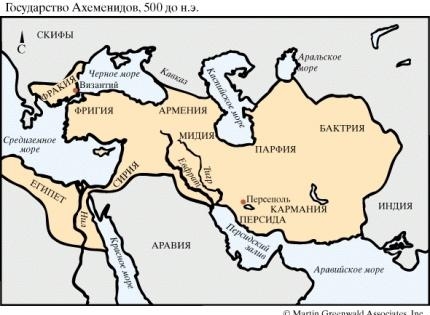 3.8 Государство Ахеменидов, 500 до н.э