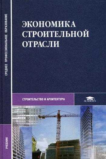 3.26 Экономика строительной отрасли