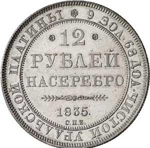 10.3. Платиновая монета 1835 года номиналом 12 рублей