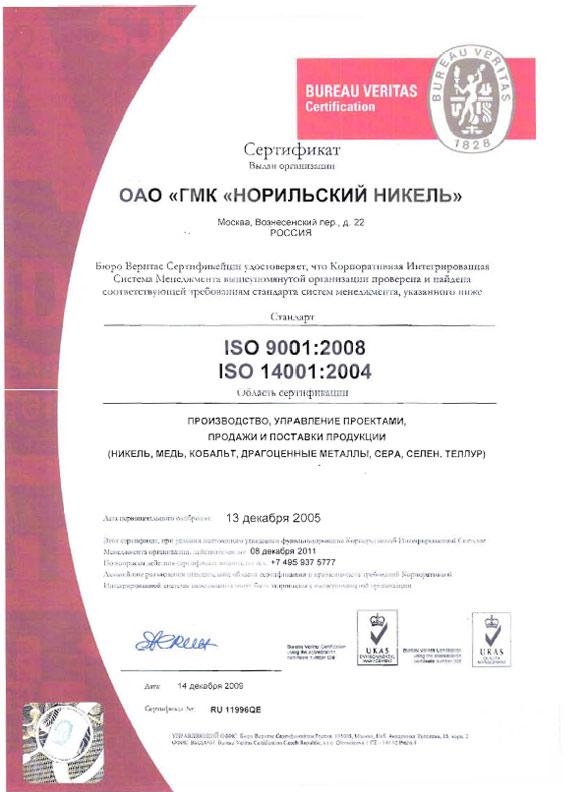 10.2. Сертификат стандарта ISO 90012008, ISO 140012004
