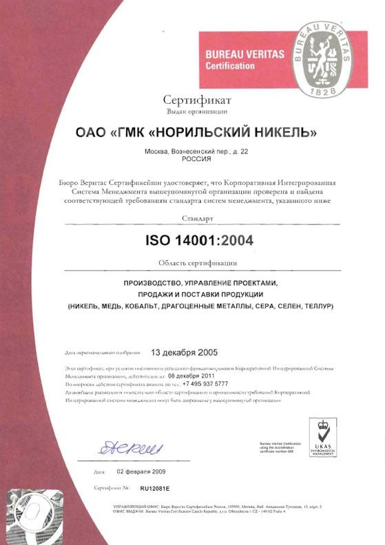 10.3. Сертификация по международному стандарту ISO 14001-2004