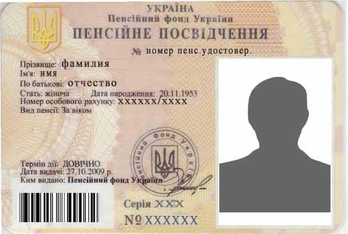 4. Пенсионное удостоверение, Украина