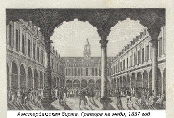 2. Амстердамская биржа на рубеже XVII - XVIII вв