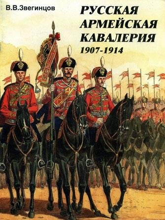 5.5 Русская армейская кавалерия 1907 - 1914