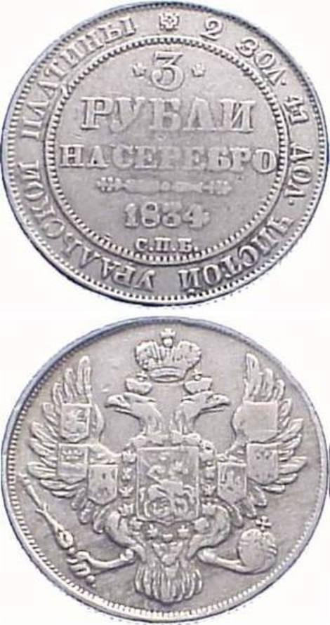 8.1. Монета 3 рубля, 1834