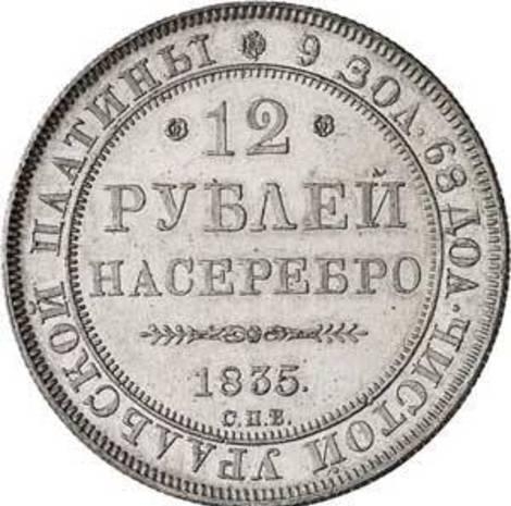 8.3. Платиновая монета 1835 года номиналом 12 рублей.